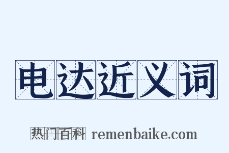 电达近义词是什么意思的图片